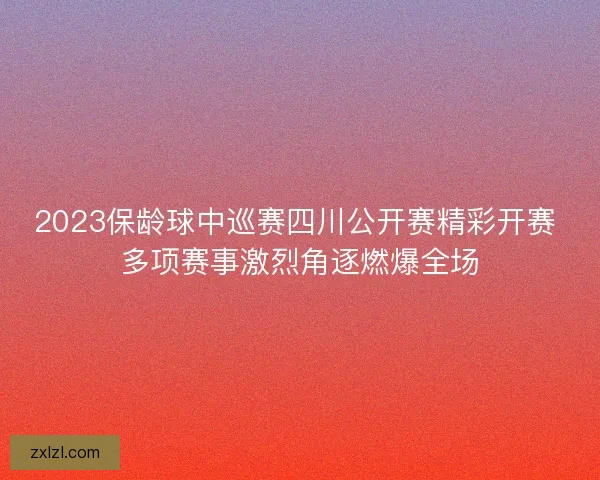 2023保龄球中巡赛四川公开赛精彩开赛 多项赛事激烈角逐燃爆全场 2023保龄球中巡赛四川公开赛精彩开赛 多项赛事激烈角逐燃爆全场