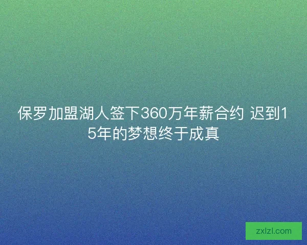保罗加盟湖人签下360万年薪合约 迟到15年的梦想终于成真 保罗加盟湖人签下360万年薪合约 迟到15年的梦想终于成真