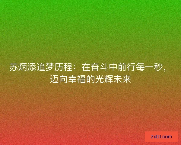 苏炳添追梦历程：在奋斗中前行每一秒，迈向幸福的光辉未来